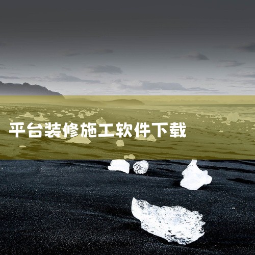 《心加家装app 1.0.28 安卓版》是一款面向装修业主和设计师的一站式家装服务平台。它整合了海量的装修案例、设计灵感以及优质的施工团队资源,帮助用户轻松规划家居改造方案。用户可以通过APP浏览不同,
