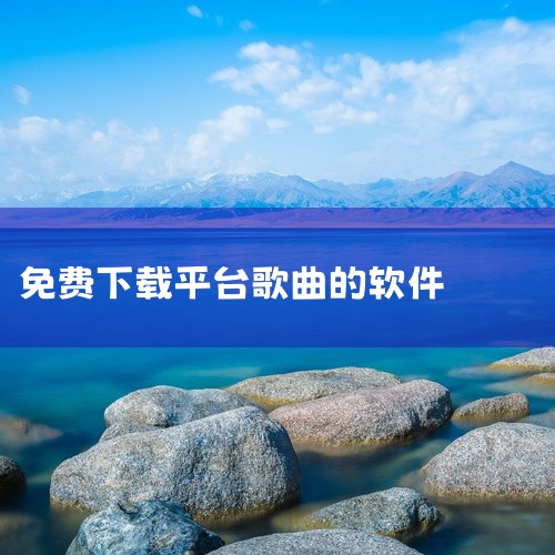 1、首先下载安装酷狗音乐；2、在桌面打开酷狗音乐，在搜索框输入歌曲并点击搜索；3、在搜索出来的界面点击要下载歌曲旁边的三个点，在弹出的页面点击下载；4、选择任意一个登录方式登录，选择下载画质，下载即可|