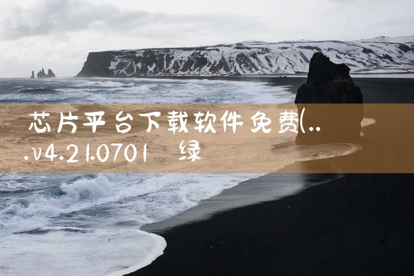 芯片平台下载软件免费