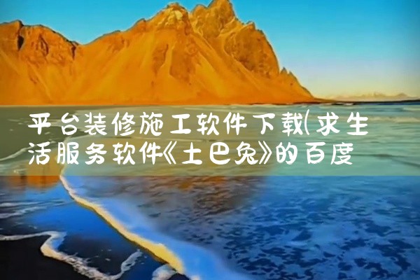 平台装修施工软件下载