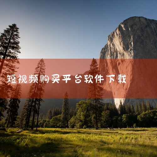 一、应用商店下载 操作步骤：在应用商店中搜索所需的短视频app名称，点击“下载”或“安装”按钮进行下载。 优点：应用商店中的app通常经过平台审核，安全性相对较高。 注意事项：确保下载的是官方或正版a,