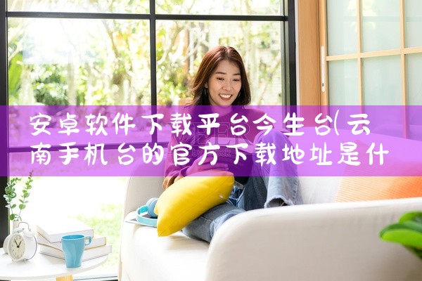 安卓软件下载平台今生台