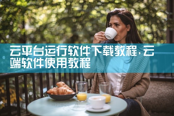 云平台运行软件下载教程
