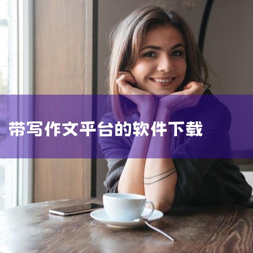 https://pan.baidu.com/s/1hKRkA2FWae7OpvfjZPTBpg?pwd=8888\x0a 写作文24.06.12是一款实用的工具软件应用。软件以其强大的功能和优秀的用户|