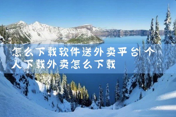 怎么下载软件送外卖平台