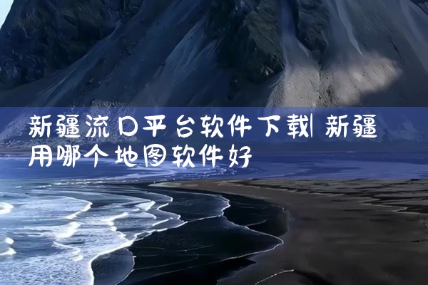 新疆流口平台软件下载