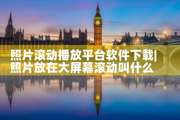 照片滚动播放平台软件下载
