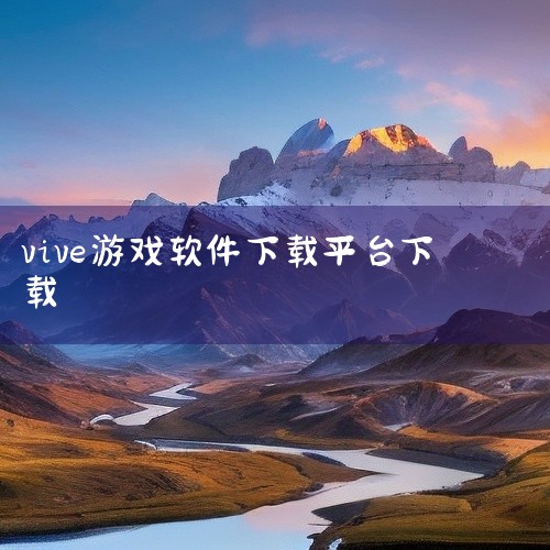 HTC Vive、PICO等均提供专属应用商店，例如Oculus Store和Viveport。这些平台严格审核游戏质量，兼容性有保...,