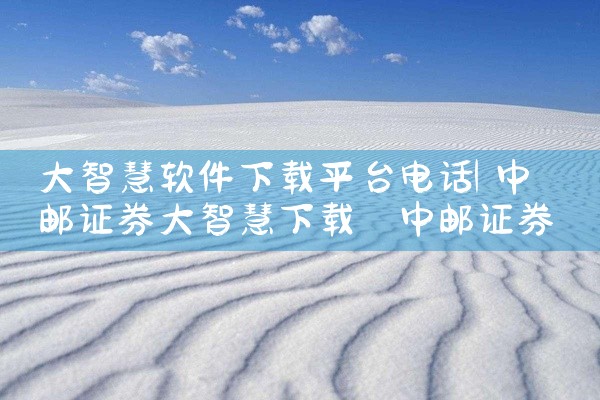 大智慧软件下载平台电话