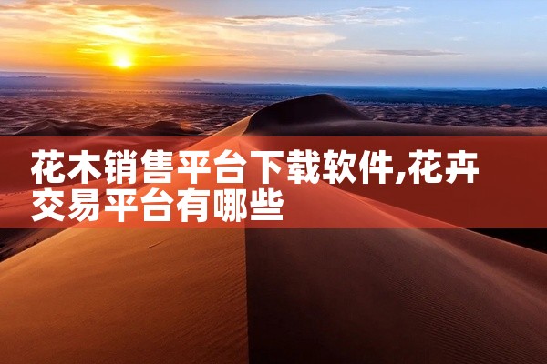 花木销售平台下载软件