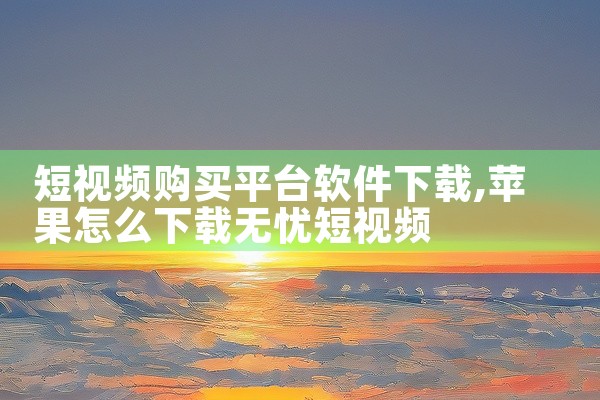 短视频购买平台软件下载