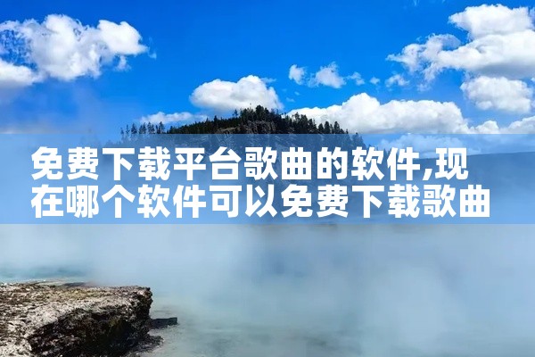 免费下载平台歌曲的软件