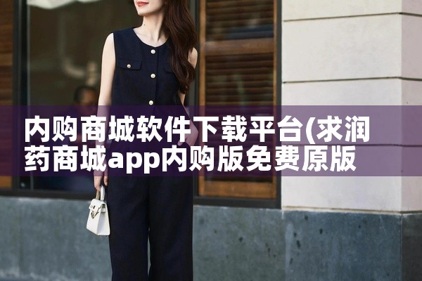 内购商城软件下载平台