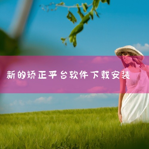 明确支持整牙效果预览或对比功能的APP主要有极牙和SmileDirectClub，部分软件如Invisalign隐形矫正助手可能具备相关功能但需进一步验证。1. 极牙极牙是一款功能全面的牙齿矫正记录工|
