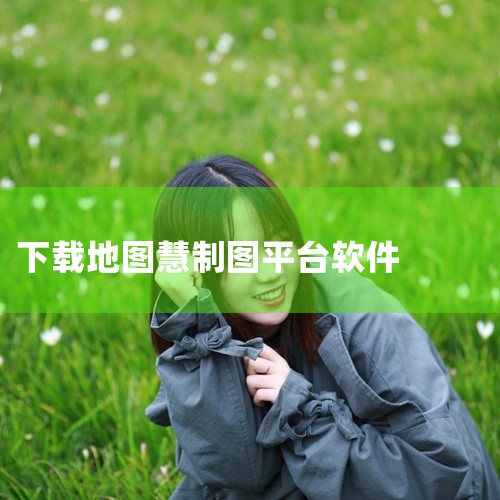 地图慧是一款专业的地理信息系统软件。地图慧软件具有以下特点和功能：1. 地理信息系统工具：地图慧提供强大的地理信息系统功能，可以帮助用户进行空间数据的收集、管理、分析和可视化。通过该软件，用户可以轻松|