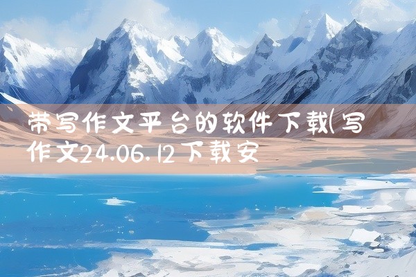 带写作文平台的软件下载