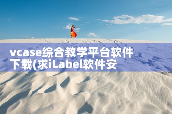 vcase综合教学平台软件下载