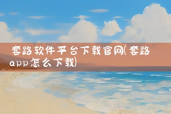 套路软件平台下载官网