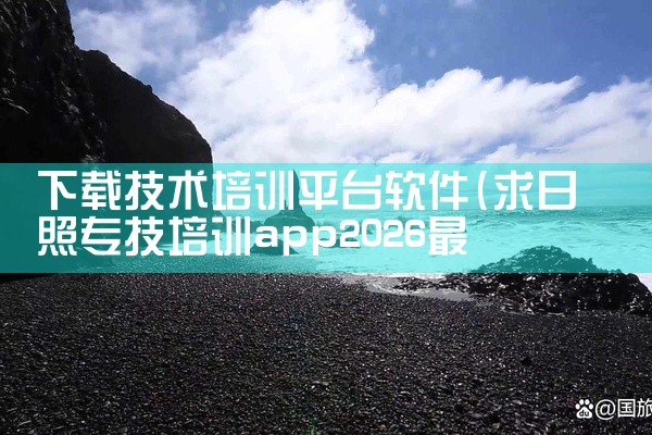 下载技术培训平台软件