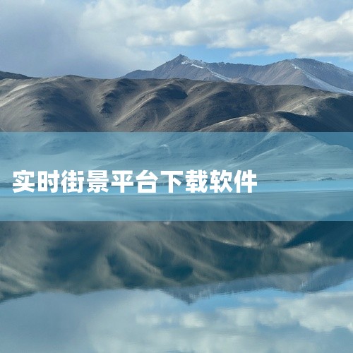 点击链接获取完整软件:\x0a https://pan.baidu.com/s/1jlJWA-rf5B0zdckIpD8uvA?pwd=iney\x0a 全球街景高清地图app是一款生活服务/实用工具,