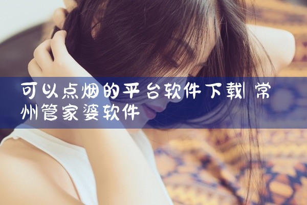 可以点烟的平台软件下载
