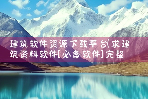 建筑软件资源下载平台