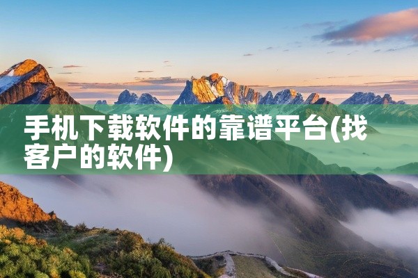 手机下载软件的靠谱平台