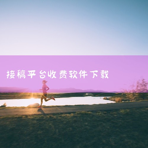 稿定设计、站酷海洛、千图网等平台支持画师接单变现  稿定设计设有“设计师入驻”通道，签约画师可承接企业定制插画、海报、IP形象等需求，结算周期为项目完结后3-5个工作日，平台抽佣约20%。站酷海洛开放|