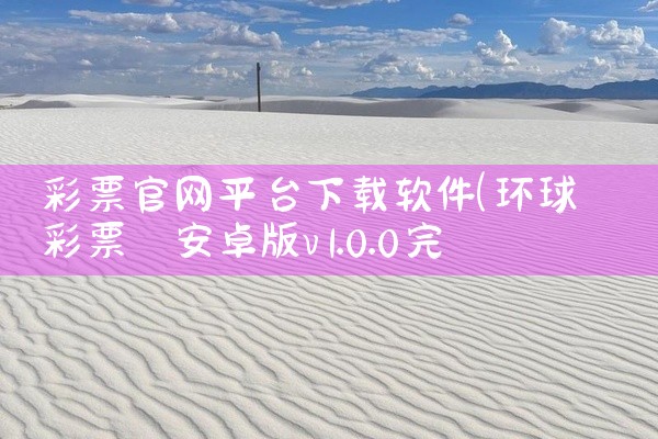 彩票官网平台下载软件