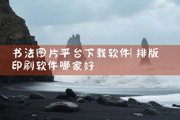 书法图片平台下载软件