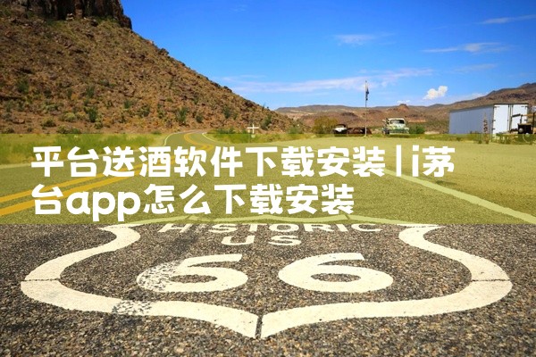 平台送酒软件下载安装