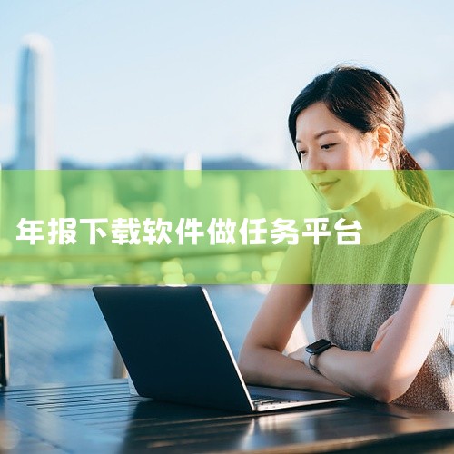 企业回作为深圳市蓝云软件有限公司的工作人员，我可以向您介绍一款我们公司开发的优秀的项目管理软件。这款软件基于云技术，可以帮助项目团队高效地管理项目，提供实时沟通和协作的功能，以确保项目按时按质完成。该,