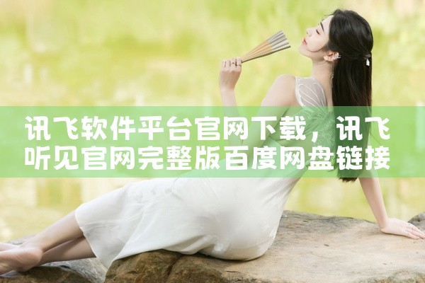 讯飞软件平台官网下载