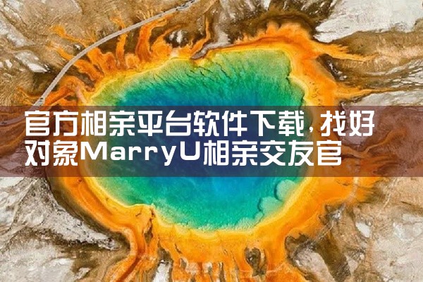 官方相亲平台软件下载