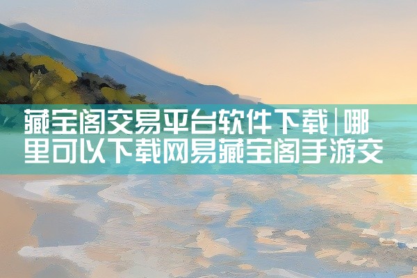 藏宝阁交易平台软件下载