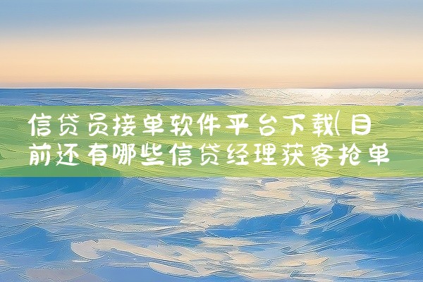 信贷员接单软件平台下载