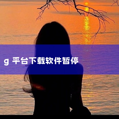 G头条无法下载的可能原因如下：网络信号不好 。G头条需要网络才能下载文章内容，如果网络信号不好就无法下载。下载次数过多 。如果用户下载次数过多，系统会禁止下载。内存不足 。如果手机内存不足，也会影响下|