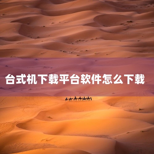此设备下载软件的步骤是：1、从官方网站下载软件：在浏览器中输入官方网址，找到下载页面或下载链接，进行下载。2、使用应用商店下载软件：在应用商店搜索找到想要的软件，点击下载安装。/3、使用第三方下载网站,