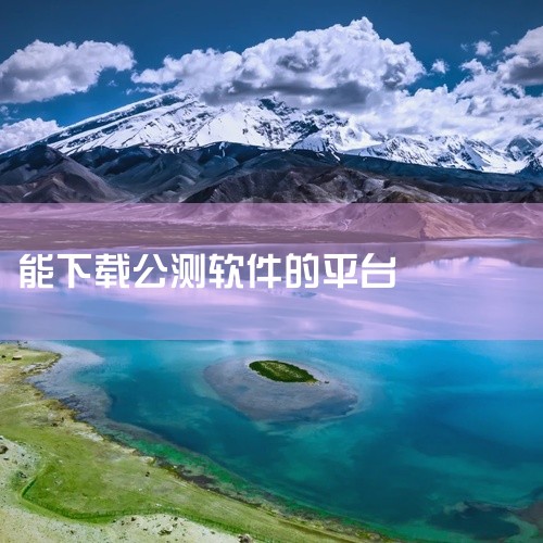 1. 腾讯软件中心官网。在这里用户可以下载腾讯系列软件以及其他一些常用软件。该网站提供的软件都经过安全检测，可放心下载。2. 太平洋下载中心。这是一款提供各类软件下载的平台，其资源涵盖了系统软件、应用|