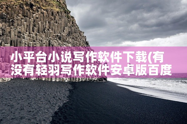 小平台小说写作软件下载