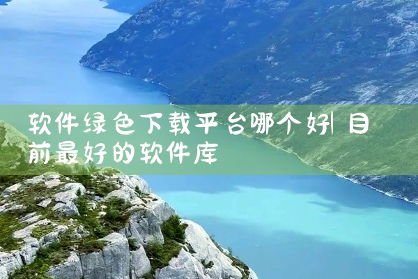 软件绿色下载平台哪个好