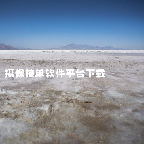 目前摄影师常用的接单平台包括小红书、抖音、微博等社交平台，以及米拍、图虫、500px等专业摄影社区，还有享像约拍、派瞬、喔图闪传等垂直接单工具。在小红书上发布高质量的拍摄作品和日常成片，能吸引大量潜在|