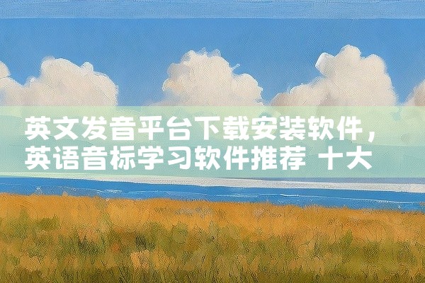英文发音平台下载安装软件