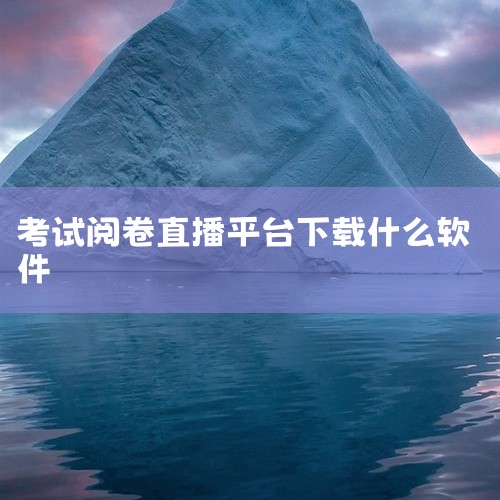 2. 云阅卷系统 云阅卷系统是基于云计算技术的网上阅卷软件，通过云计算平台提供便捷的在线阅卷服务，适合处理大规模考试阅卷任务。该软件能够准确识别考生答案并进行智能评分。同时，它还能实现数据实时同步和备|