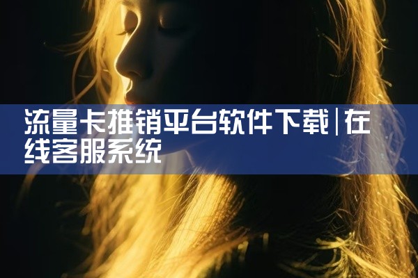 流量卡推销平台软件下载