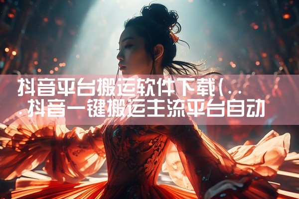 抖音平台搬运软件下载