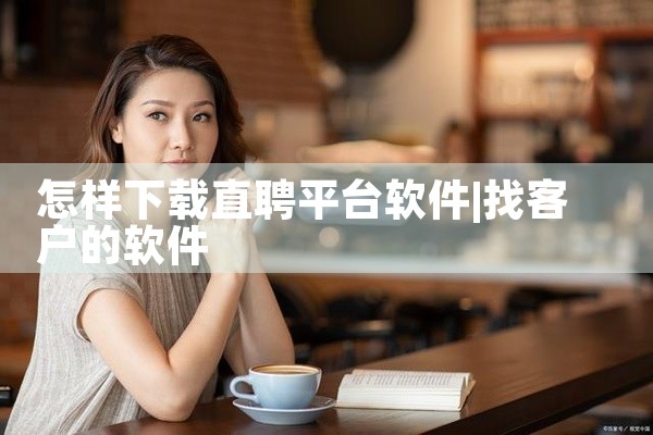 怎样下载直聘平台软件