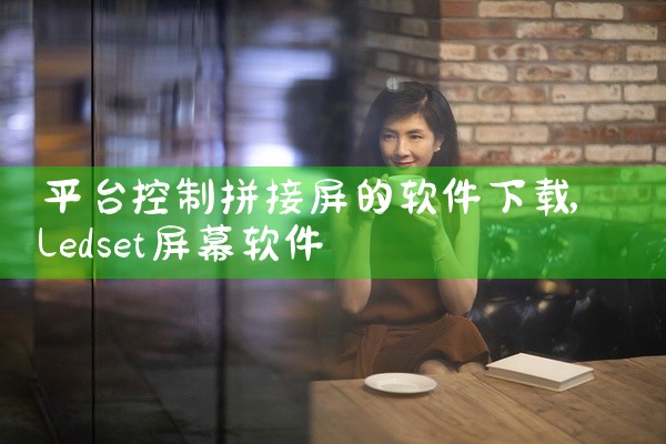 平台控制拼接屏的软件下载