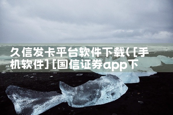 久信发卡平台软件下载