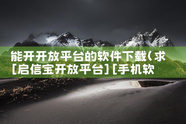 能开开放平台的软件下载